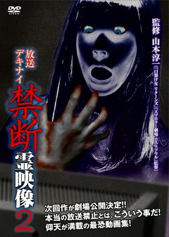 放送デキナイ　禁断　霊映像２