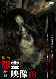 怨霊映像　憎篇