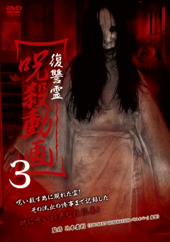 復讐霊　呪殺動画３