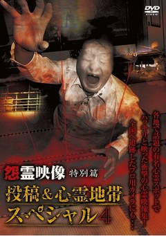 怨霊映像　特別篇　投稿＆心霊地帯ＳＰ４