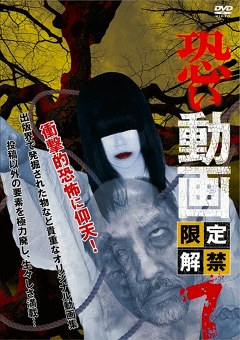 恐い動画　限定解禁７