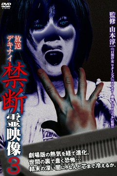 放送デキナイ　禁断　霊映像３