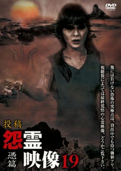 怨霊映像　憑篇