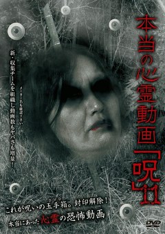 本当の心霊動画「呪」１１