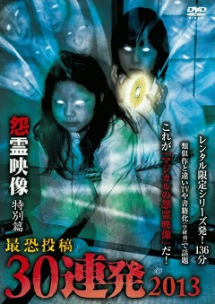 怨霊映像　特別篇　最恐投稿３０連発２０１３