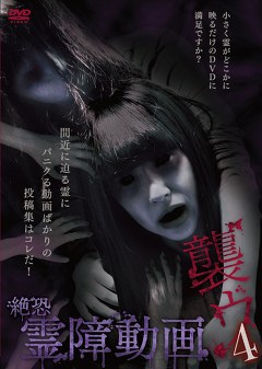 絶恐霊障動画　襲ウ４