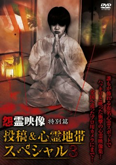 怨霊映像　特別篇　投稿＆心霊地帯ＳＰ３