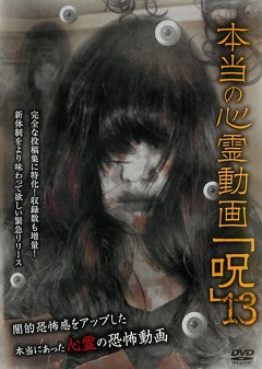 本当の心霊動画「呪」１３