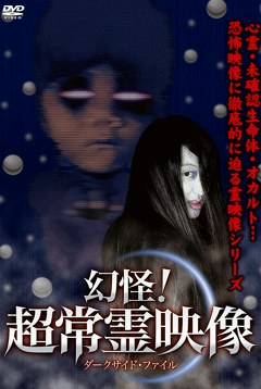 幻怪！超常霊映像　ダークサイド・ファイル