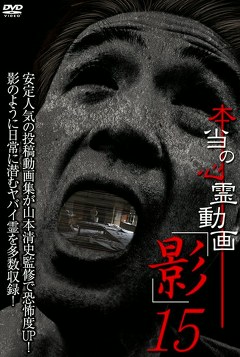 本当の心霊動画「影」１５