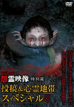 怨霊映像　特別篇　投稿＆心霊地帯ＳＰ６
