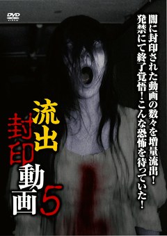 流出封印動画５