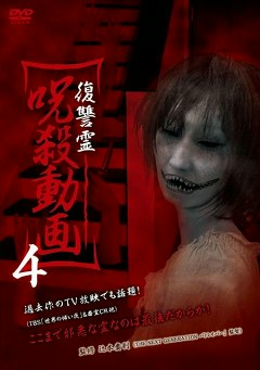復讐霊　呪殺動画４
