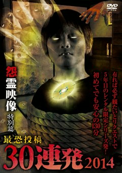 怨霊映像　特別篇　最恐投稿３０連発２０１４