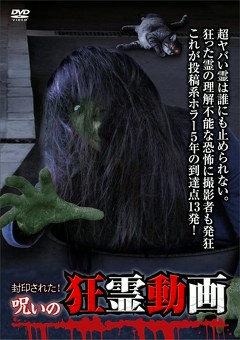 封印された！呪いの狂霊動画