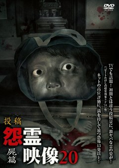 怨霊映像　屍篇