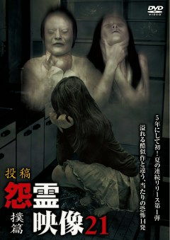 怨霊映像　撲篇