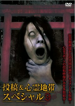 怨霊映像　特別篇　投稿＆心霊地帯ＳＰ９