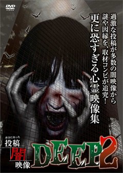 本当にあった　投稿　闇映像ＤＥＥＰ　２