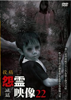 怨霊映像　滅篇