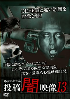 本当にあった　投稿　闇映像１３