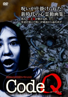 ＣｏｄｅＱ 　投稿&心霊地帯スペシャル Ｘ