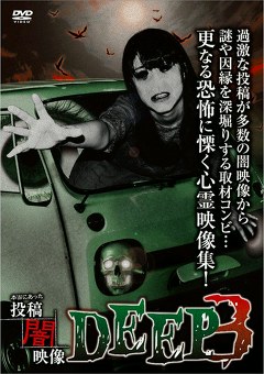 本当にあった　投稿　闇映像ＤＥＥＰ　３