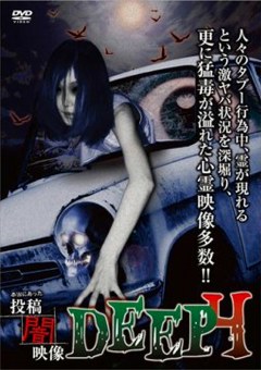 本当にあった　投稿　闇映像ＤＥＥＰ　４