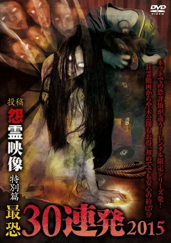 怨霊映像　特別篇　最恐投稿３０連発２０１５