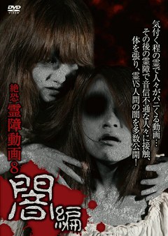 絶恐霊障動画８ 闇編