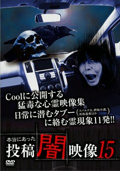 本当にあった　投稿　闇映像１５