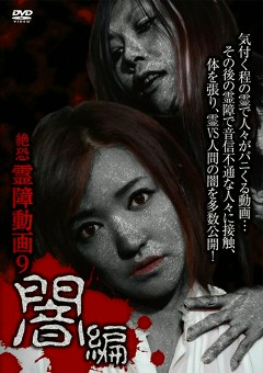 絶恐霊障動画９ 闇編