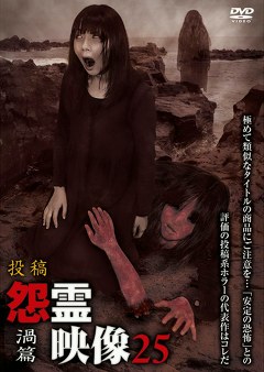 怨霊映像　渦篇