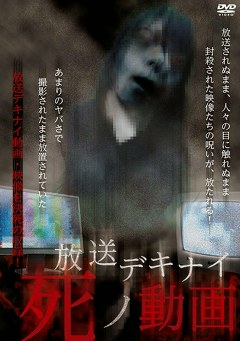 放送デキナイ 死ノ動画