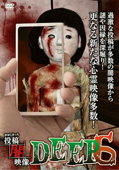 本当にあった　投稿　闇映像ＤＥＥＰ　６