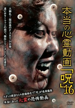 本当の心霊動画｢呪｣１６