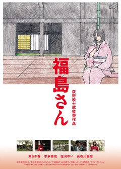 福島さん