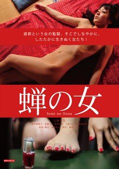 蝉の女　愛に溺れて