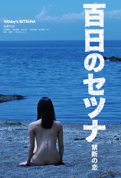 百日のセツナ　禁断の恋