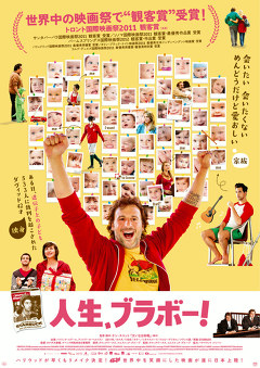 人生、ブラボー！