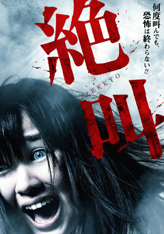 絶叫