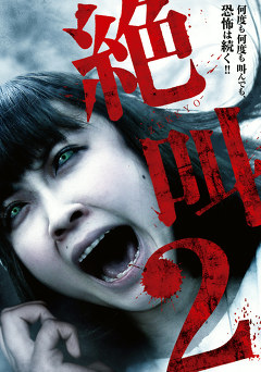 絶叫２
