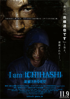 Ｉ　ａｍ　ＩＣＨＩＨＡＳＨＩ　逮捕されるまで