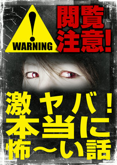 閲覧注意！激ヤバ！本当に怖～い話