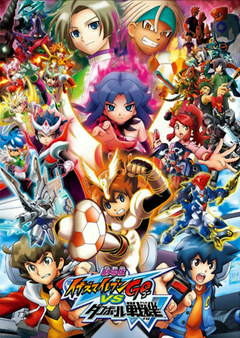 劇場版　イナズマイレブンＧＯ　ｖｓ　ダンボール戦機Ｗ