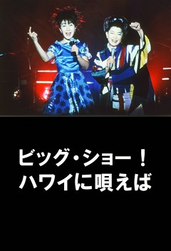 ビッグショ－！ハワイに唄えば