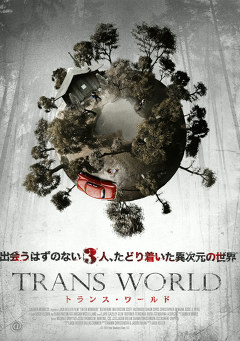 トランス・ワールド