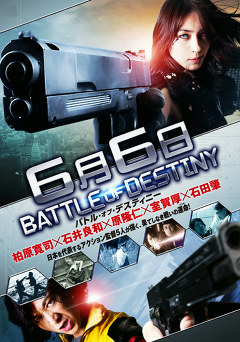 ６月６日　バトル・オブ・デスティニー