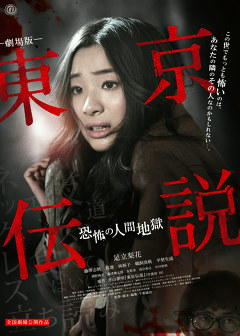 東京伝説「恐怖の人間地獄」