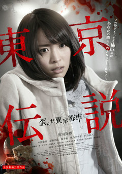 東京伝説 歪んだ異形都市